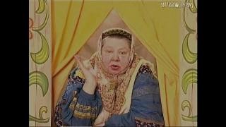 Взрослая версия народной сказки